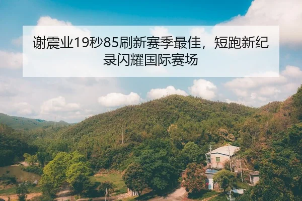 xie-zhen-ye-miao-shua-xin-sai-ji-zui-jia-duan-pao-xin-ji-lu-shan-yao-guo-ji-sai-chang-2-620.jpg