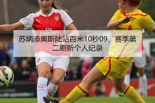 苏炳添奥斯陆站百米10秒09，赛季第二刷新个人纪录