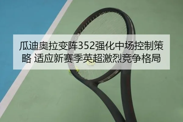gua-di-ao-la-bian-zhen-qiang-hua-zhong-chang-kong-zhi-ce-lve-shi-ying-xin-sai-ji-ying-chao-ji-lie-jing-zheng-ge-ju-2-479.jpg