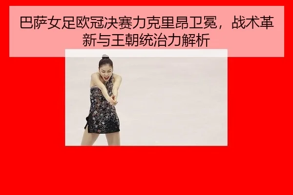 ba-sa-nv-zu-ou-guan-jue-sai-li-ke-li-ang-wei-mian-zhan-shu-ge-xin-yu-wang-chao-tong-zhi-li-jie-xi-3-804.jpg