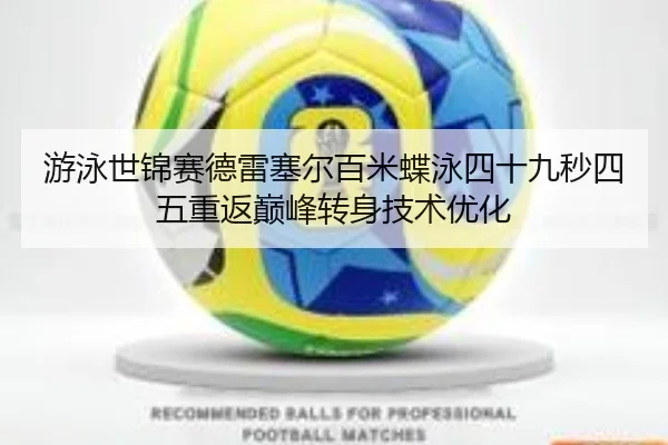 游泳世锦赛德雷塞尔百米蝶泳四十九秒四五重返巅峰转身技术优化