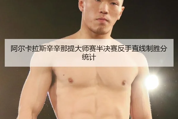 a-er-ka-la-si-xin-xin-na-ti-da-shi-sai-ban-jue-sai-fan-shou-zhi-xian-zhi-sheng-fen-tong-ji-3-452.jpg